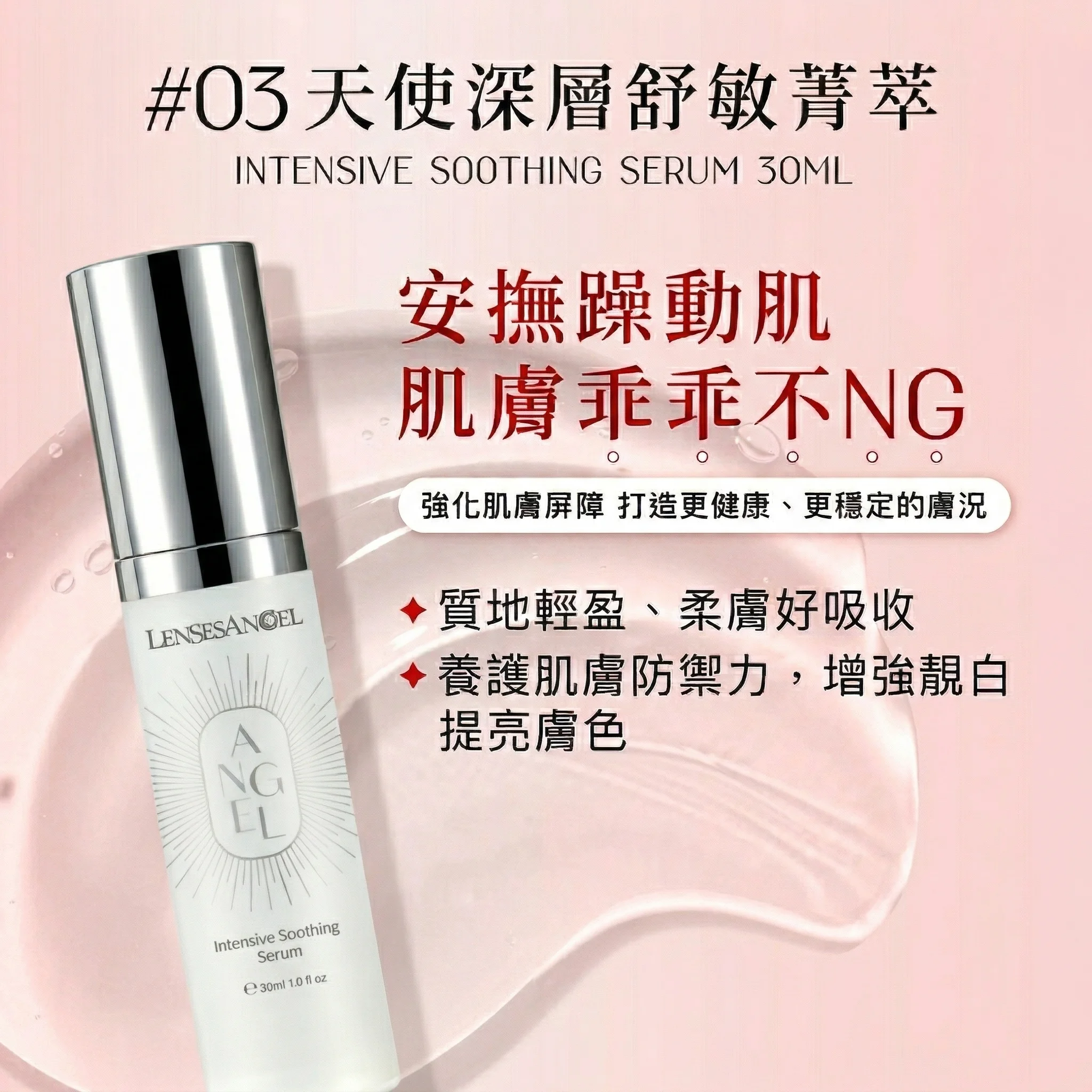 天使深層舒敏菁萃 30ml｜安撫躁動肌・修護屏障水潤提亮精華