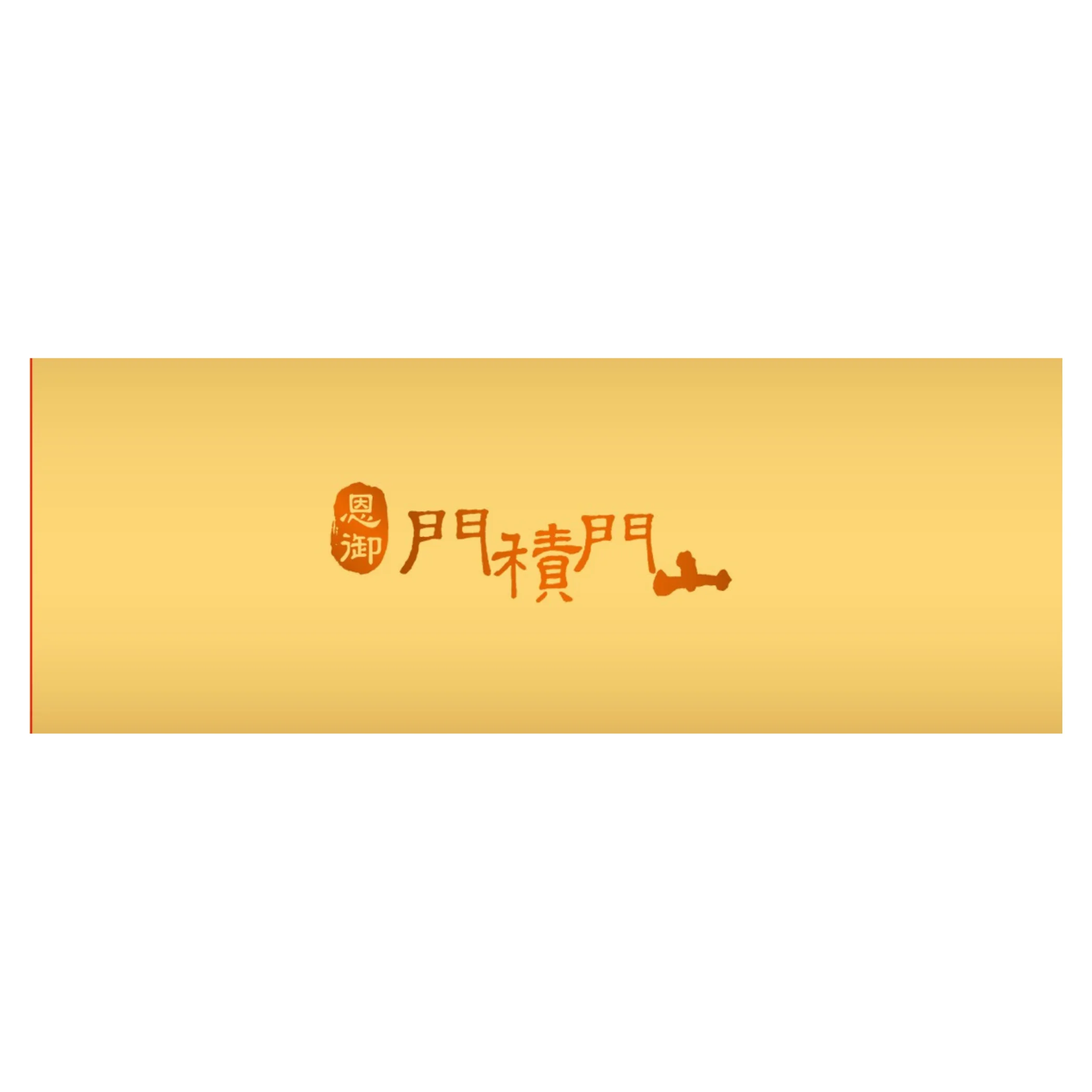 恩御門積門山米蕈多醣體 (105包/盒)