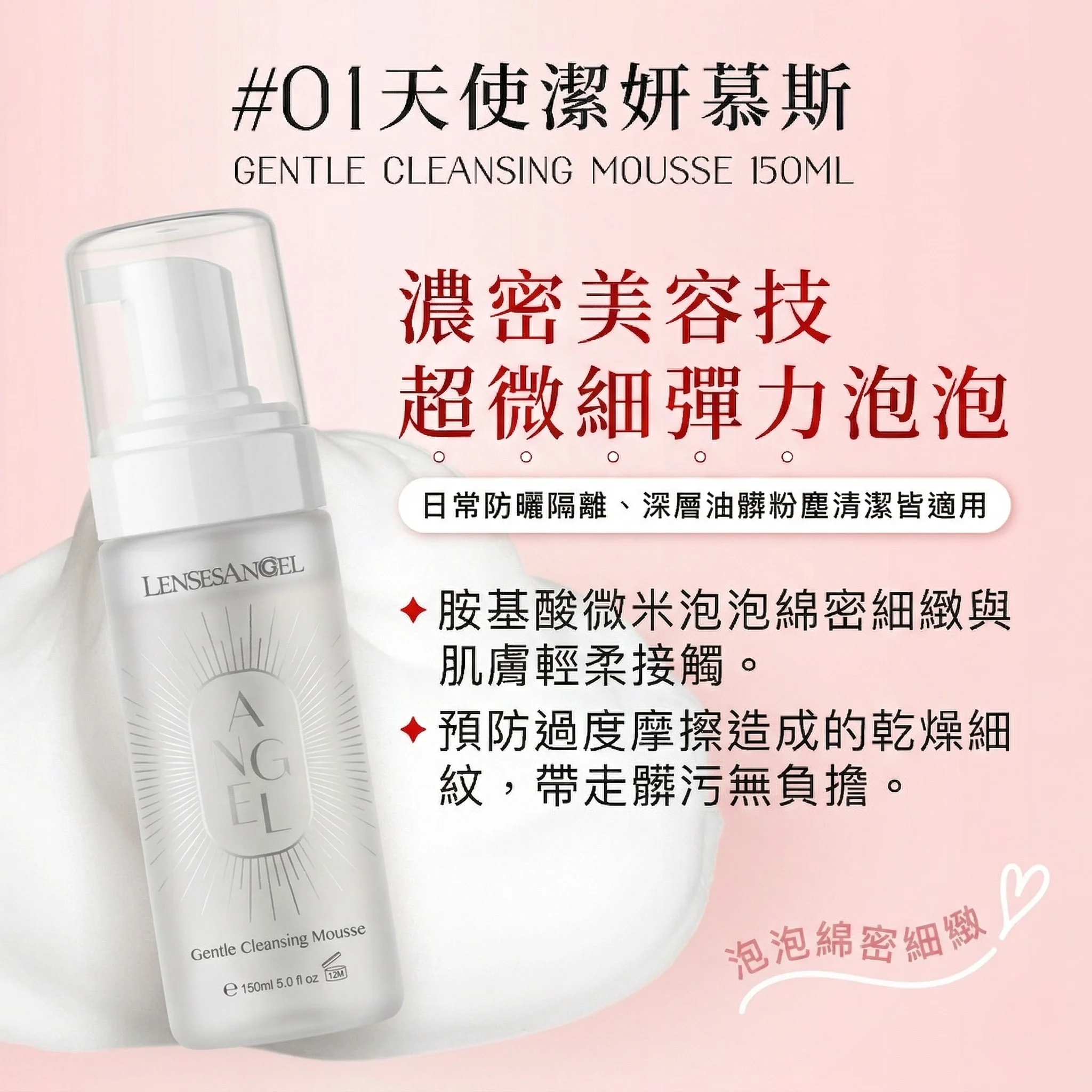 天使潔妍慕斯150ml|綿密泡沫,溫和洗去每日髒污 天使潔妍慕斯150ml|綿密泡沫,溫和洗去每日髒污