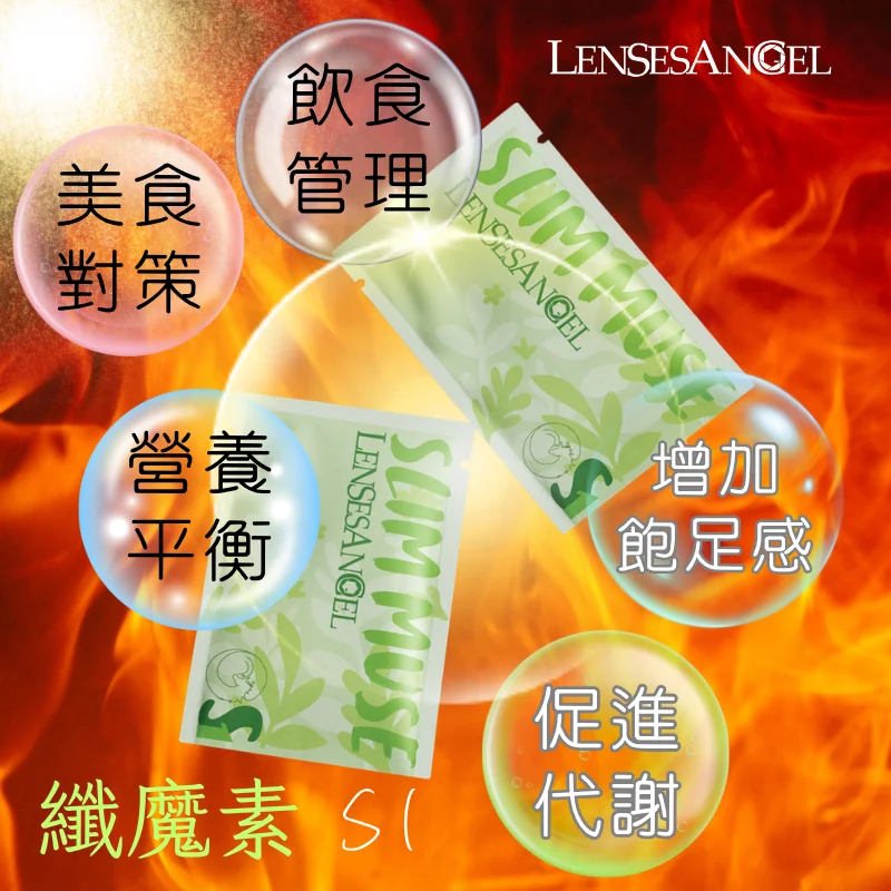 纖魔素S1